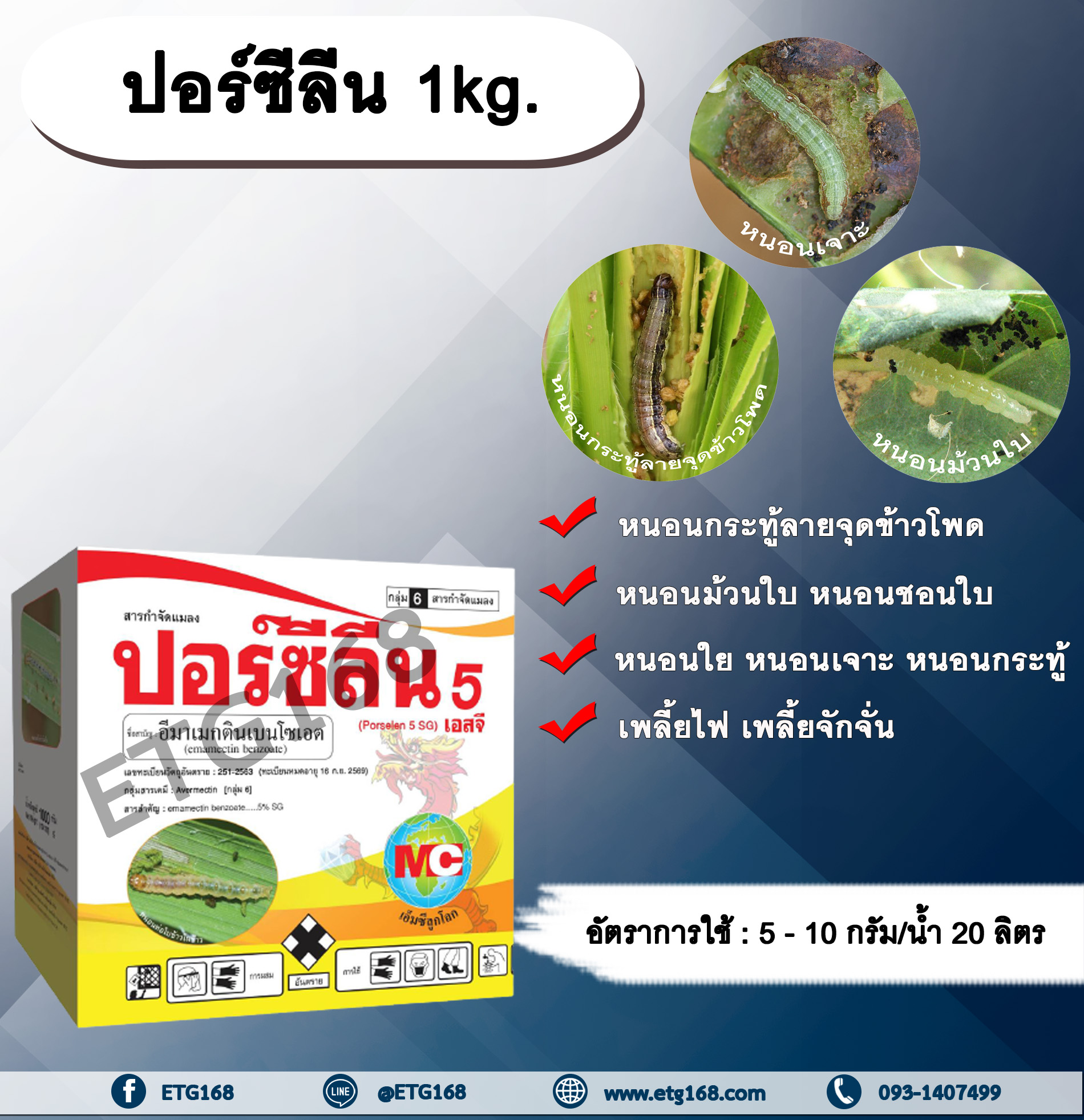 ปอร์ซีลีน 1kg. อีมาเมกตินเบนโซเอต สารกำจัดแมลง สารกำจัดหนอน หนอนกระทู้ลายจุดข้าวโพด หนอนม้วนใบ หนอนชอนใบ หนอนเจาะ ETG168
