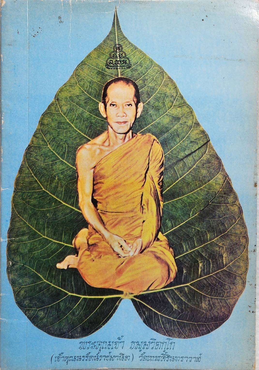 ท่านธมฺมวิตกฺโก ภิกขุ , พระคุณเจ้าธมฺมวิตกฺโก SKU-10030