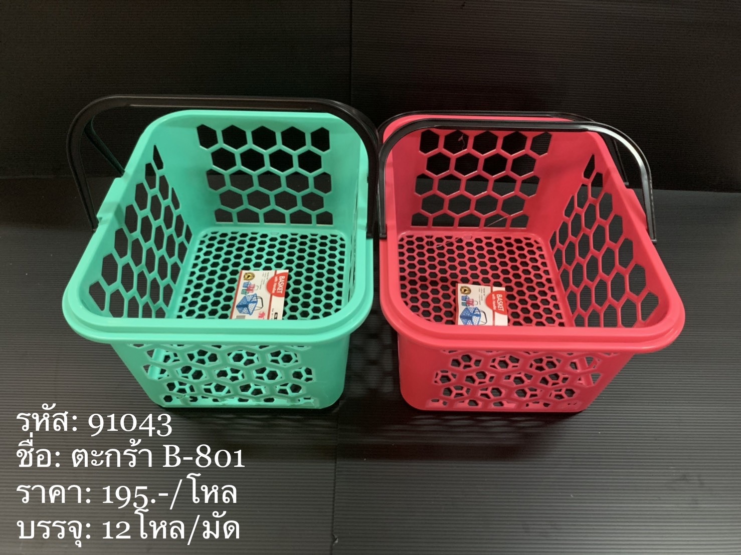 ตะกร้า B-801 91043 (ราคาต่อโหล)