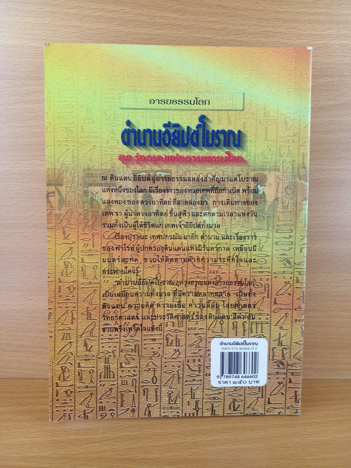 ตำนานอิยิปต์โบราณ ยุครุ่งอรุณแห่งอารยธรรมโลก