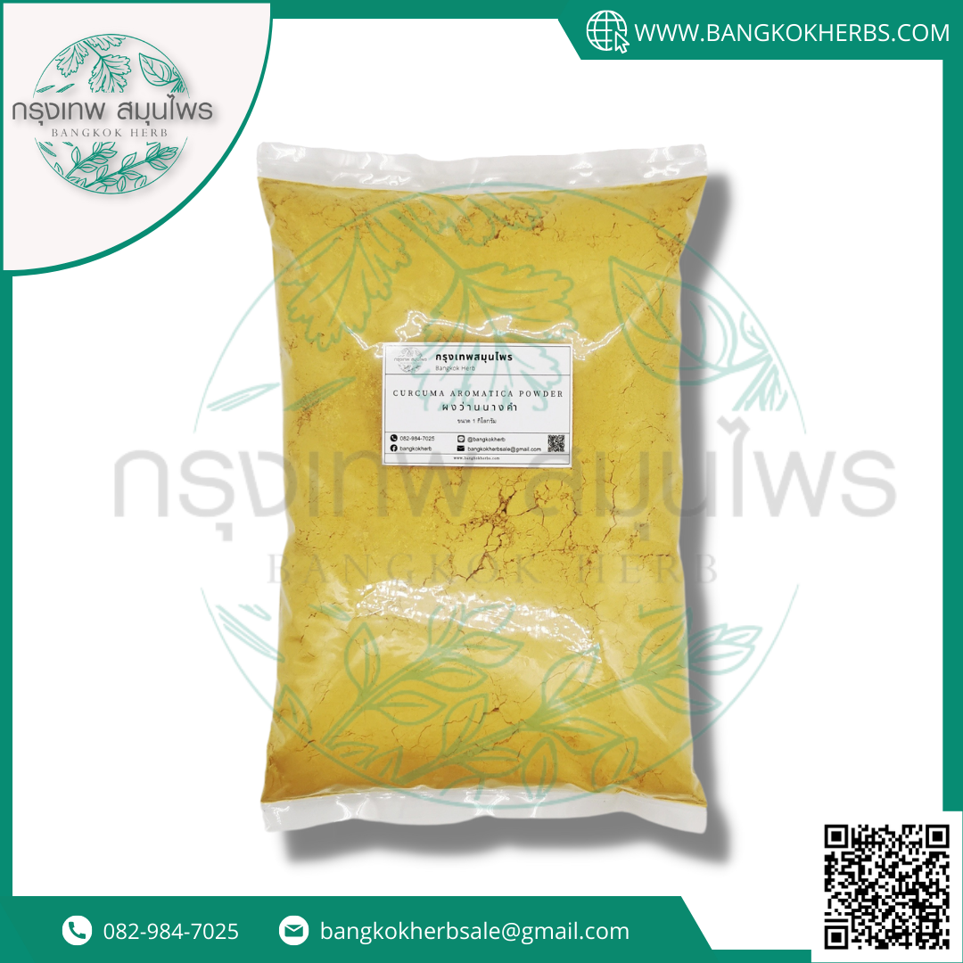 ผงว่านนางคำ ขนาด 1 กิโลกรัม ( Curcuma Aromatica Powder ) ว่านนางคำผง