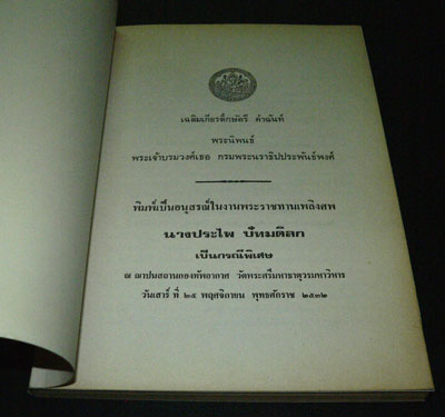 อนุสรณ์ในงานพระราชทานเพลิงศพนางประไพ ปัทมดิลก 012250 (1)