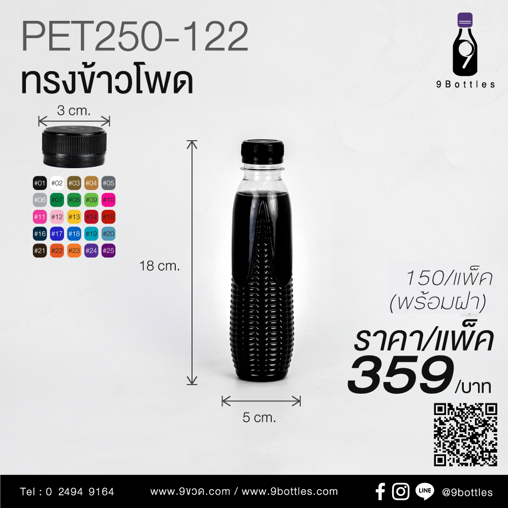 ขวดพลาสติก PET250-122 ทรงข้าวโพด