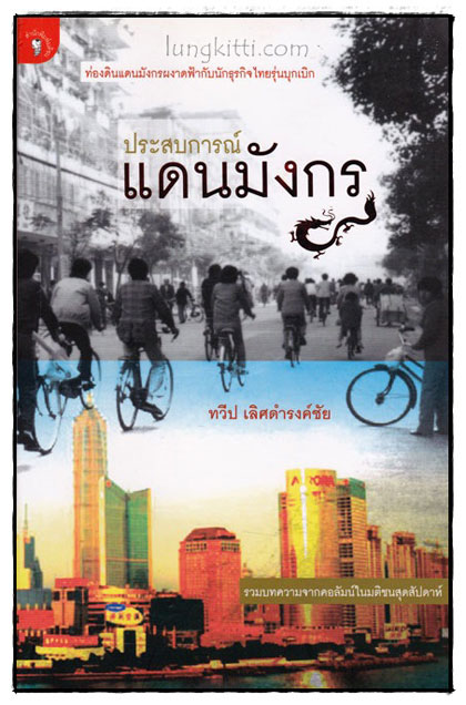 ประสบการณ์แดนมังกร / ทวีป เลิศดำรงชัย 018433
