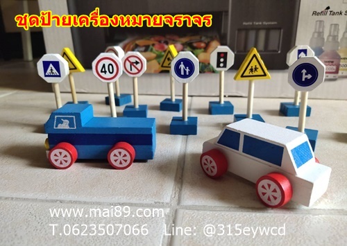 ชุดป้ายเครื่องหมายจราจร ถนนจำลอง 33ชิ้น