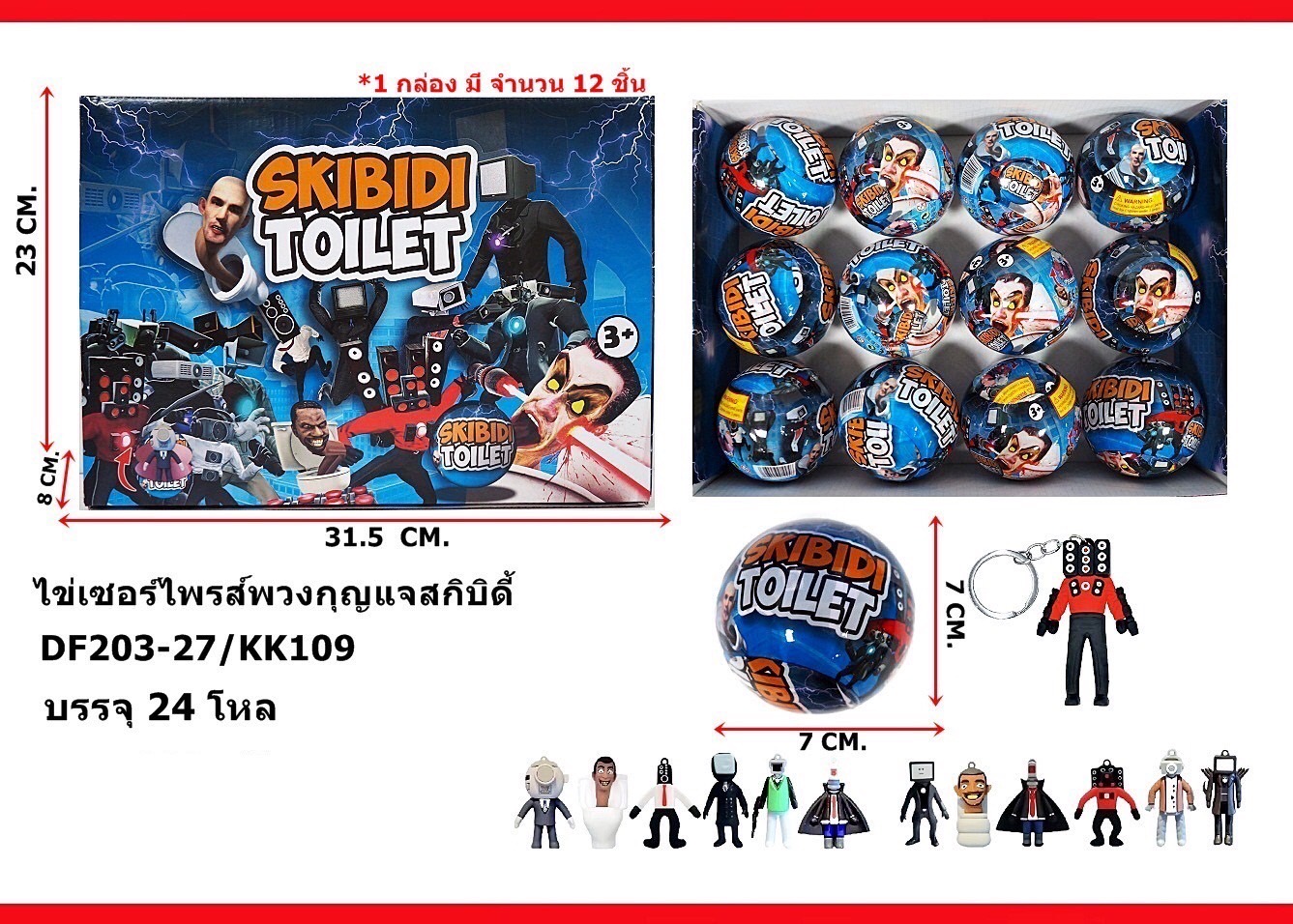 DF203-27 ของเล่นบอลเซอร์ไพร์ส ไข่เซอร์ไพร์สพวงกุญแจสกิบิตี้ ปลีกลูกละ
