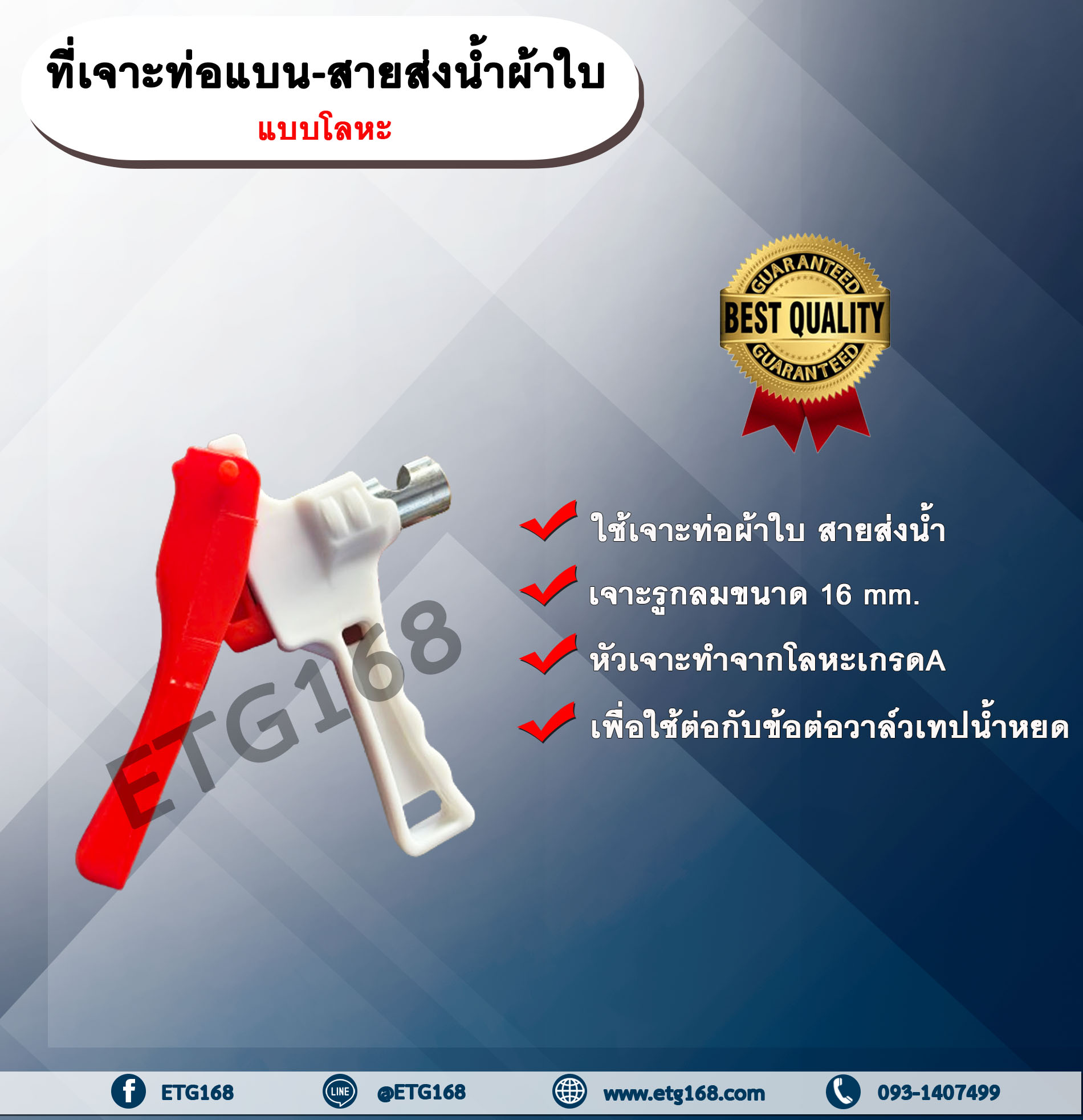 ที่เจาะท่อแบน-สายส่งน้ำผ้าใบ แบบโลหะ (คละสี) ตัวเจาะ ที่เจาะท่อ ที่เจาะท่อแบน เจาะรูท่อผ้าใบ เจาะรูสายส่งน้ำ ที่เจาะท่อผ้าใบ