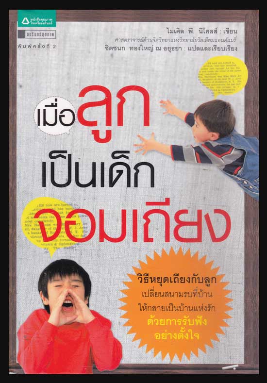 เมื่อลูกเป็นเด็กจอมเถียง / ไมเคิล พี นิโคลส์ 004792