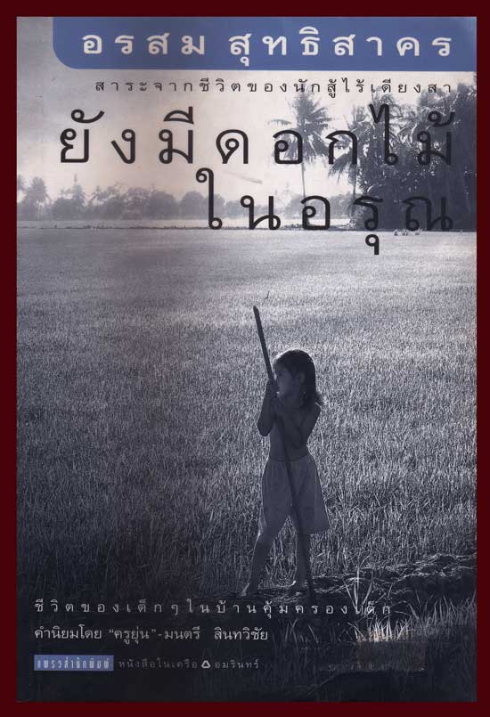 ยังมีดอกไม้ในอรุณ / อรสม สุทธิสาคร 006482 (1)