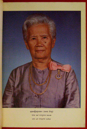 อนุสรณ์ในงานพระราชทานเพลิงศพ คุณหญิงสุรเสนา (ผอบ กำภู) ท.จ. 008455