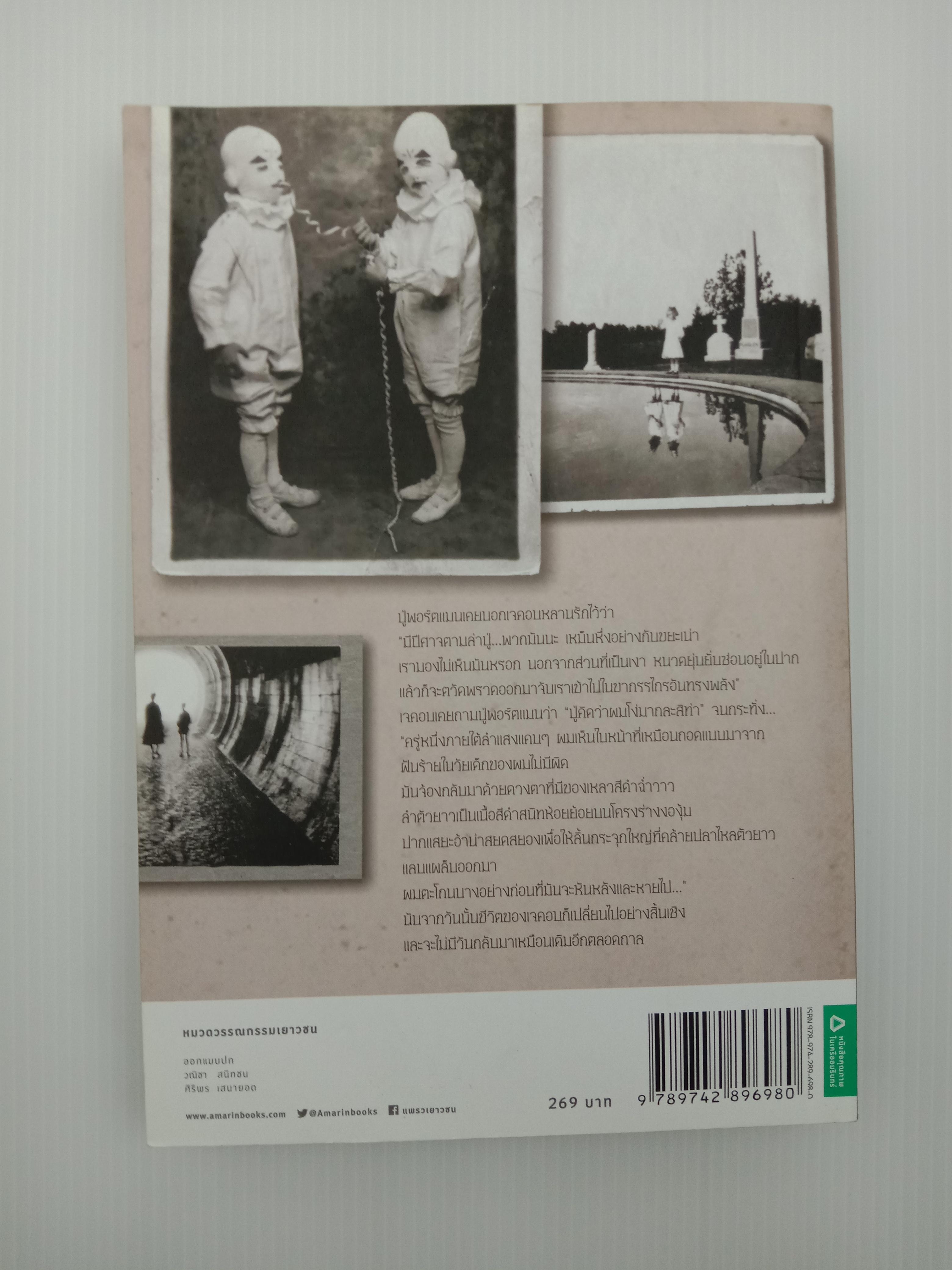 Miss Peregrine's Home for Peculiar Children บ้านหลอน เด็กประหลาด