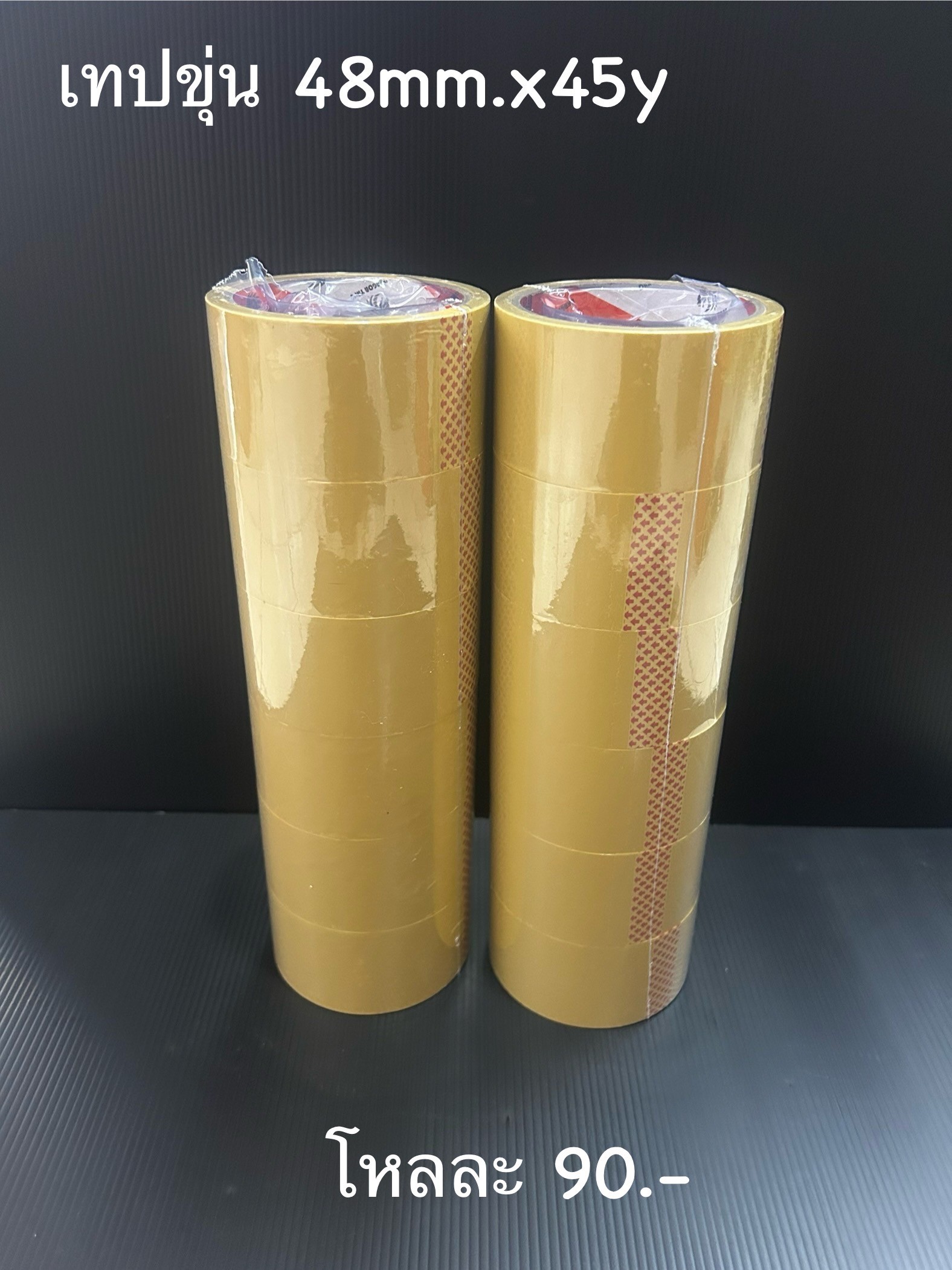เทปขุ่น 48mm.*45y(ราคาต่อโหล)