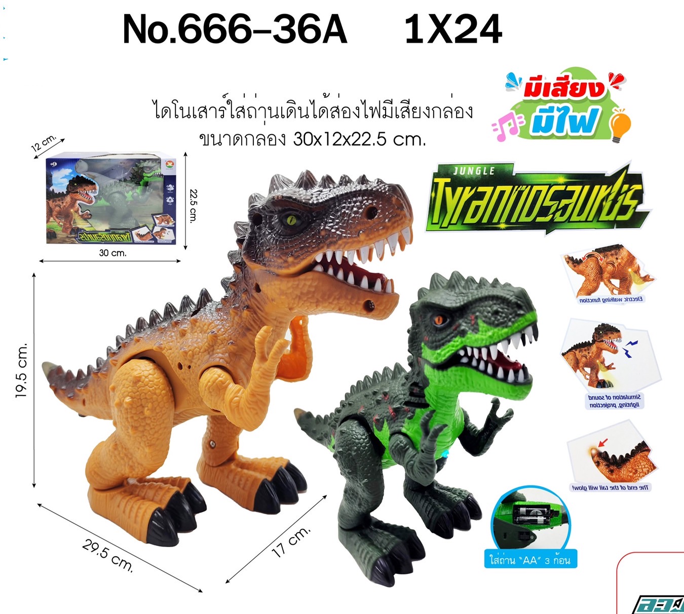 666-36A ของเล่นเด็กไดโนเสาร์ใส่ถ่านเดินมีเสียง ตัวละ