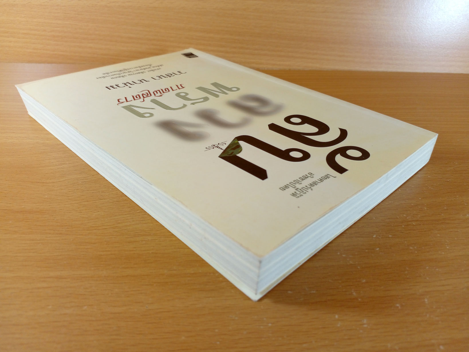 ลับ ลวง พราง ฉบับพิศดาร โดย วาสนา นาน่วม