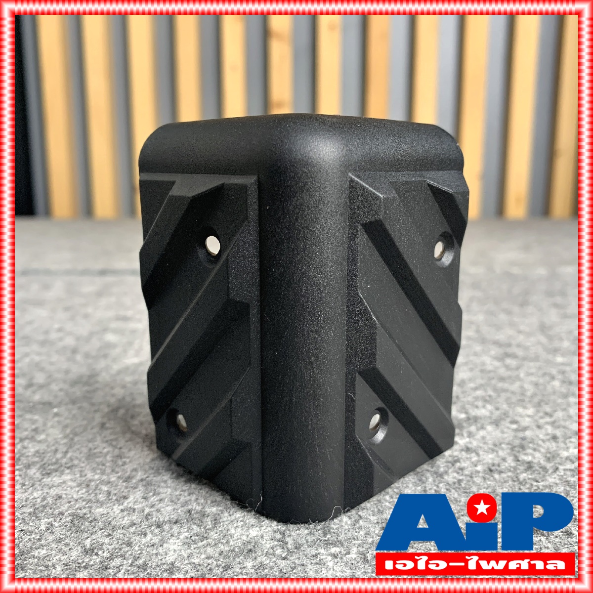 1อัน มุมตู้มุมฉากL ลายเฉียง มุมตู้ลำโพง มุมตู้ลำโพงฉาก มุมตู้ลายเฉียง มุมฉากLลายเฉียง มุมลำโพง มุมตู้ เอไอ-ไพศาล