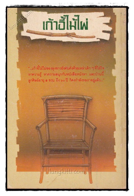 เก้าอี้ไม้ไผ่ / เจนภพ จบกระบวนวรรณ 021512
