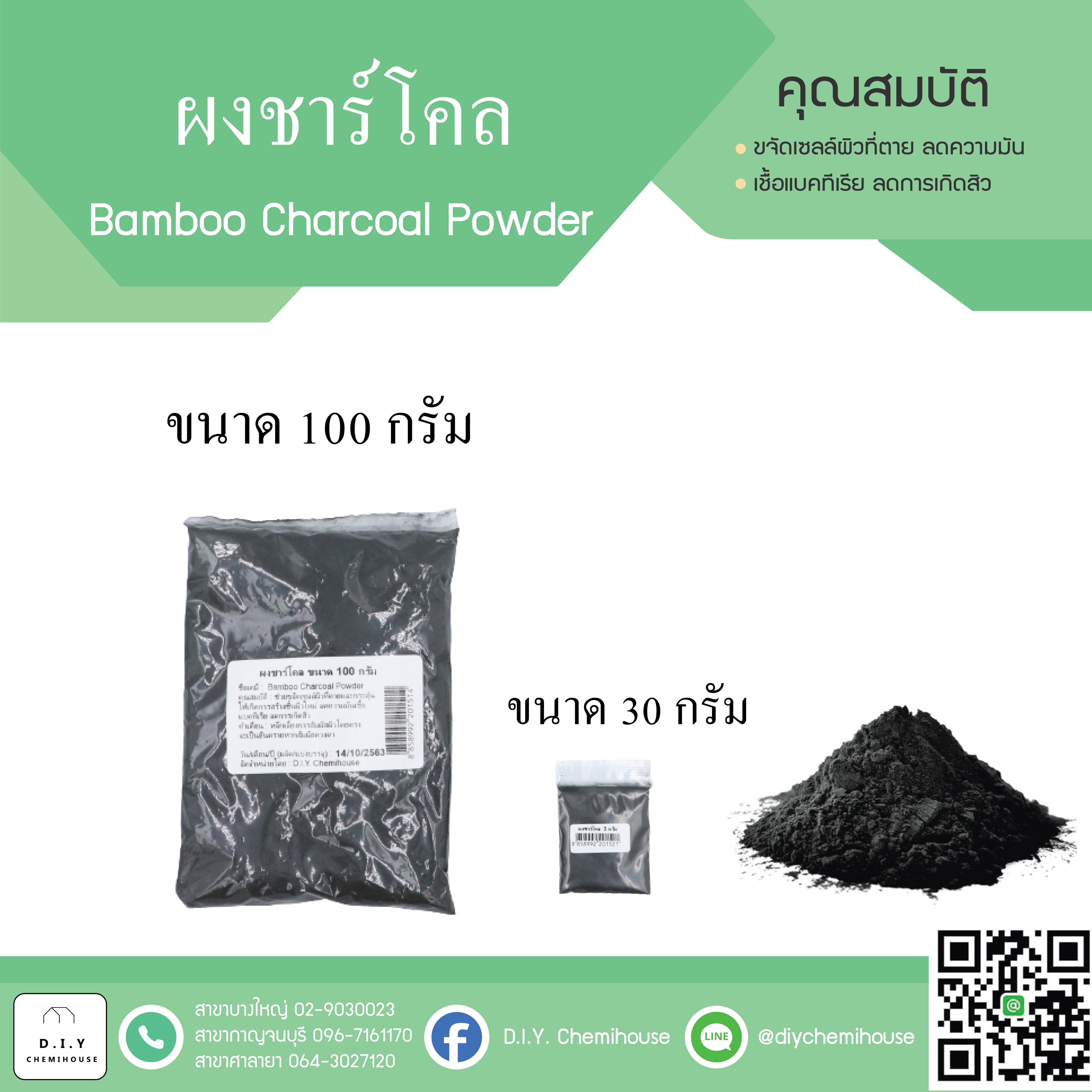 ผงถ่าน(ชาร์โคล) ขนาด 100 กรัม