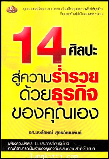 14 ศิลปะ สู่ความร่ำรวย ด้วยธุรกิจของคุณเอง 011004