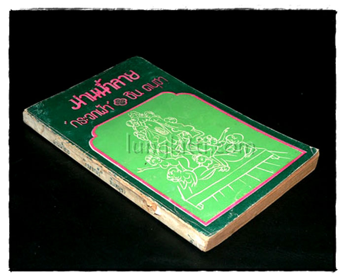 ม่านน้ำลาย “กระจกฝ้า” / ชิน ดนุชา 018532 (1)