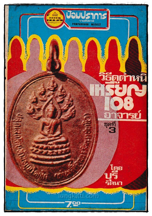 วิธีดูตำหนิ เหรียญ 108 อาจารย์ (ชุดที่ 3) / ป้อมปราการ รายสัปดาห์ ปีที่ 2 ฉบับที่ 16 023648