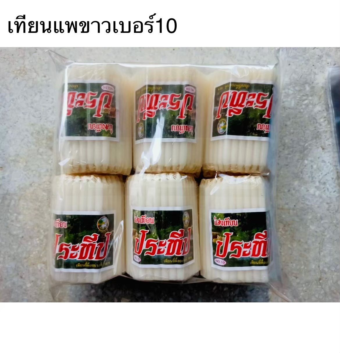 เทียนแพขาวเบอร์10 (ราคาต่อโหล)
