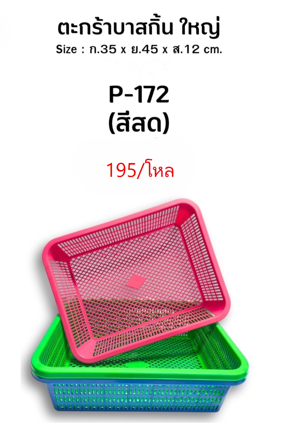 ตะกร้าบาสกิ้น P-172 (ราคาต่อโหล)