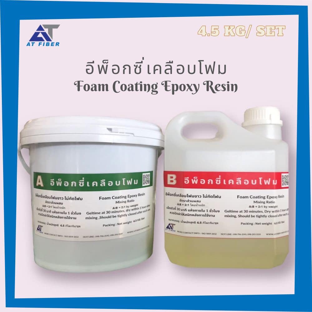 Foam Coating Epoxy Resin อีพ็อกซี่เคลือบโฟม