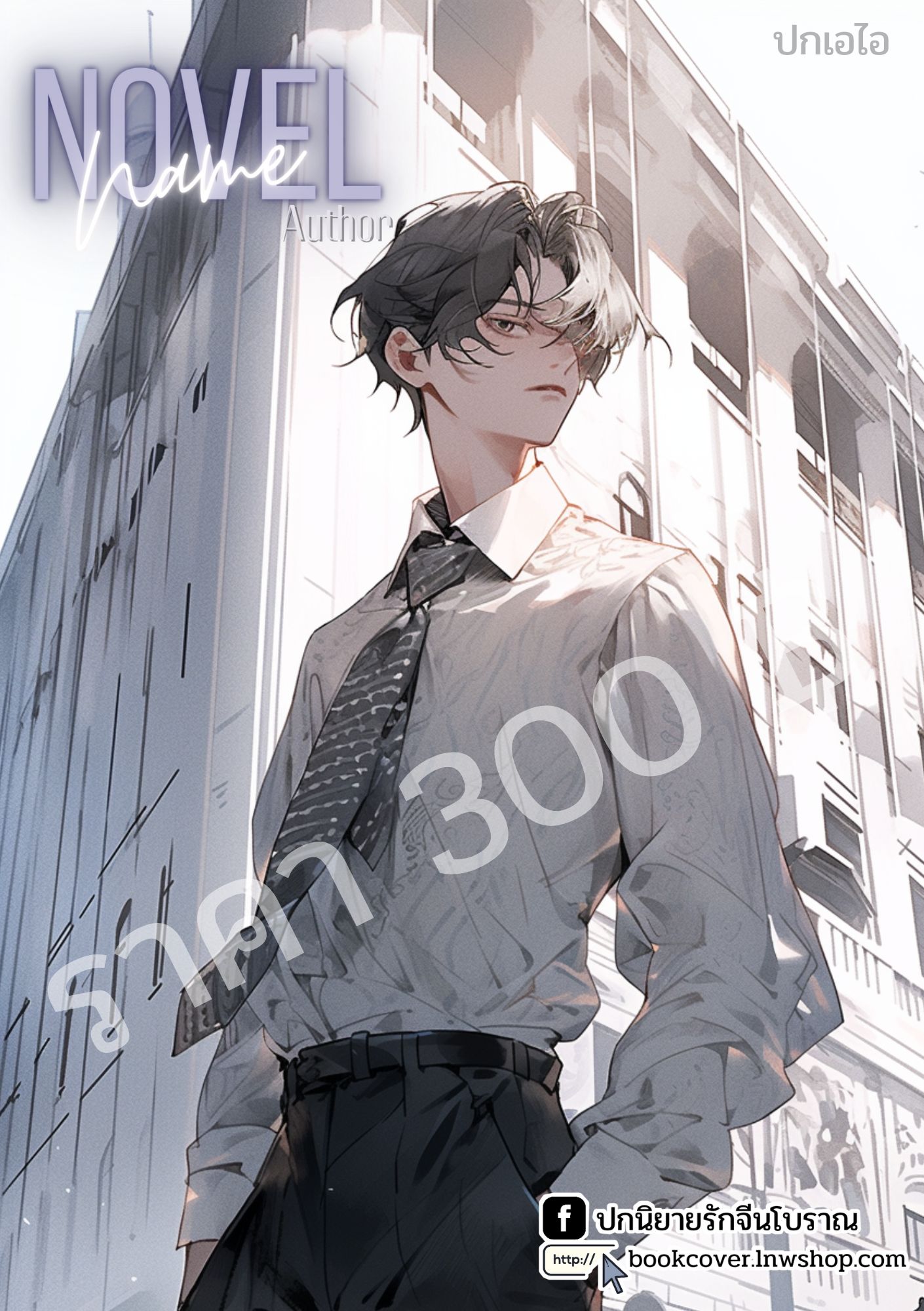 ปกเอไอ | ปกนิยายหนุ่มหล่อ