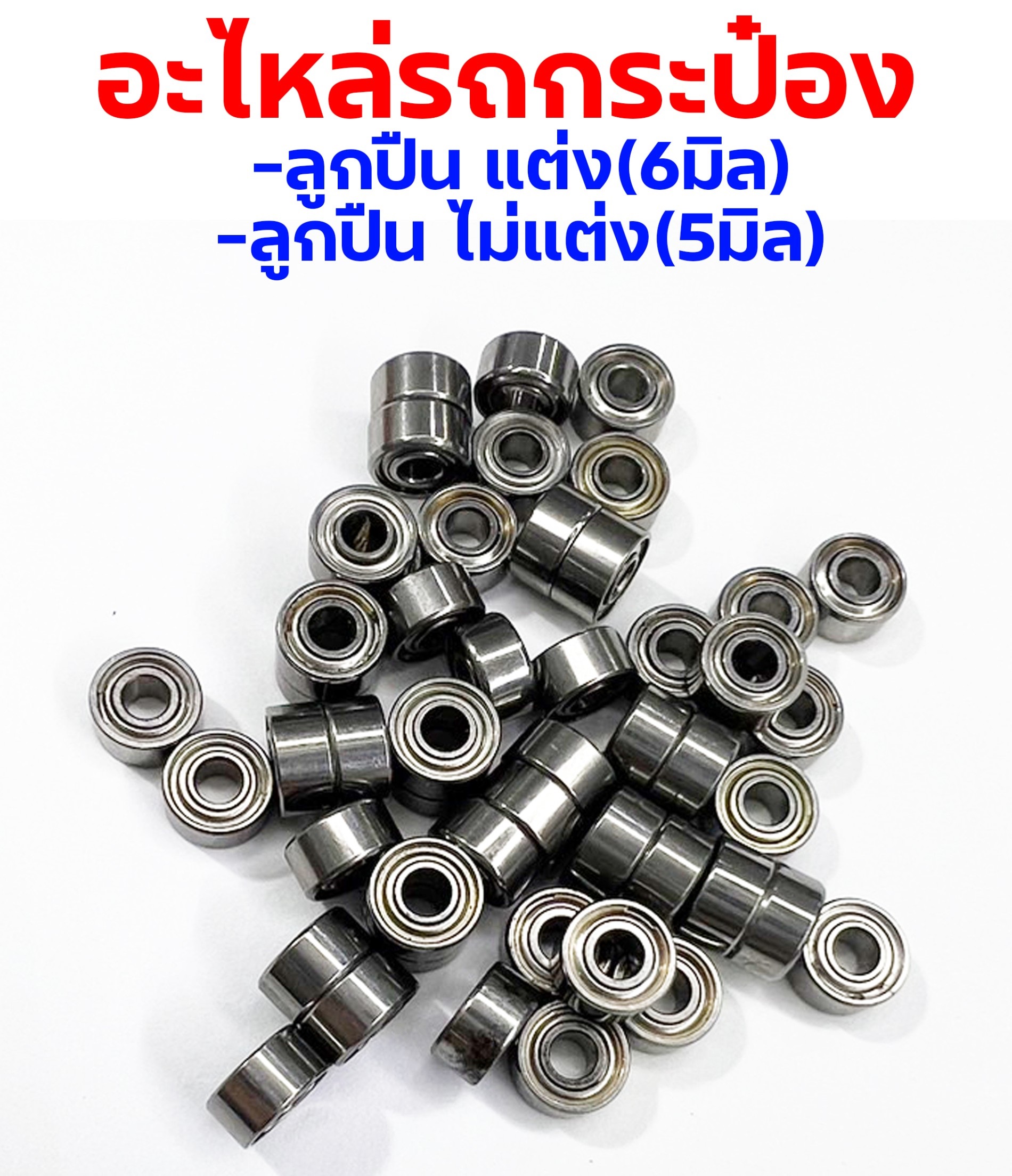 อะไหล่รถกระป๋อง : ลูกปืนแต่ง 5มิล - ลูกปืนเดิม 6มิล
