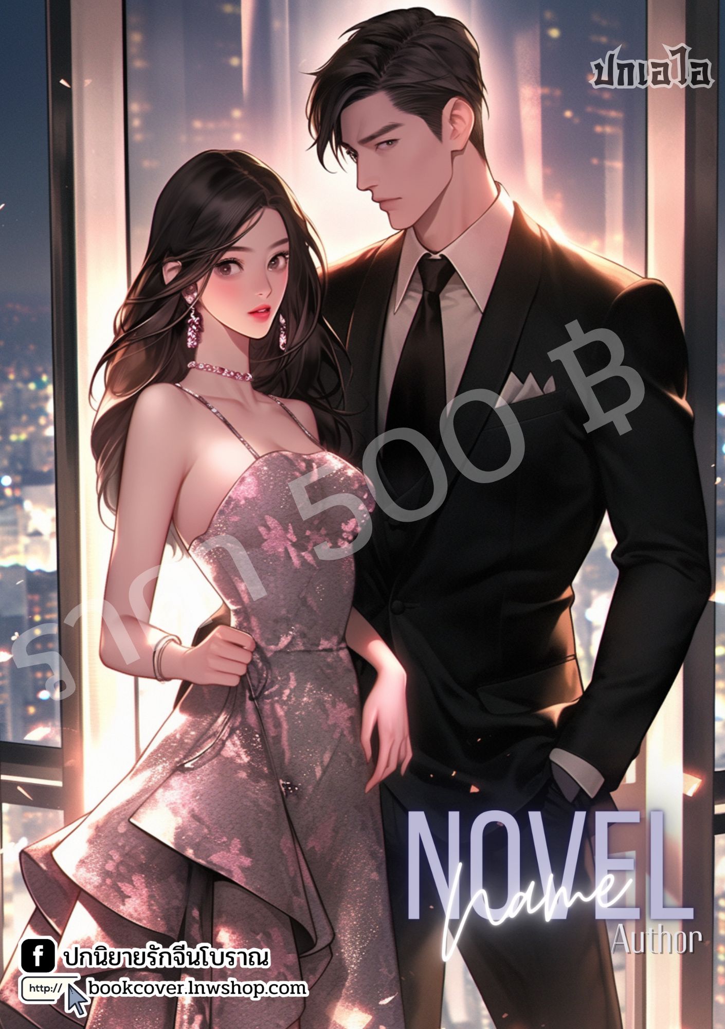 ปกเอไอ | ปกนิยายรักโรแมนซ์ภาพคู่รัก