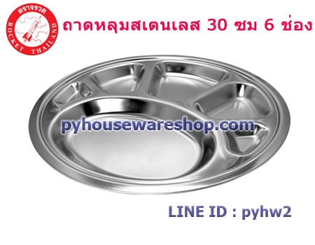 จรวดถาดหลุมนักเรียนสเตนเลส 6 ช่อง ขนาด 30 ซม,ถาดหลุมอนุบาล,ถาดอาหารเด็กประถม,ถาดหลุมสเตนเลสใส่อาหารเด็กนักเรียน,จรวดถาดหลุมนักเรียน