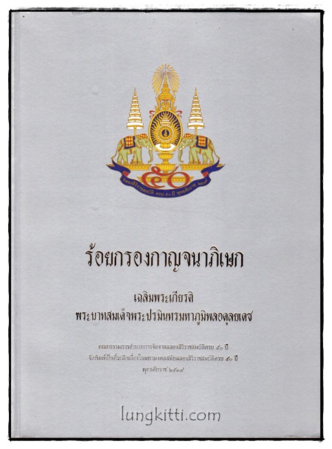ร้อยกรองกาญจนา 017281 (1)