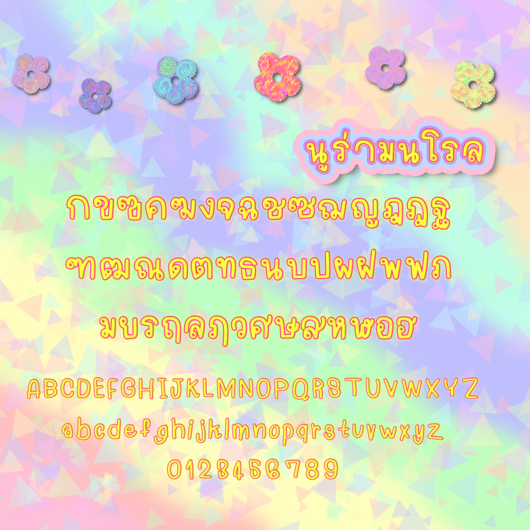 ฟอนต์นูร่ามนโรล