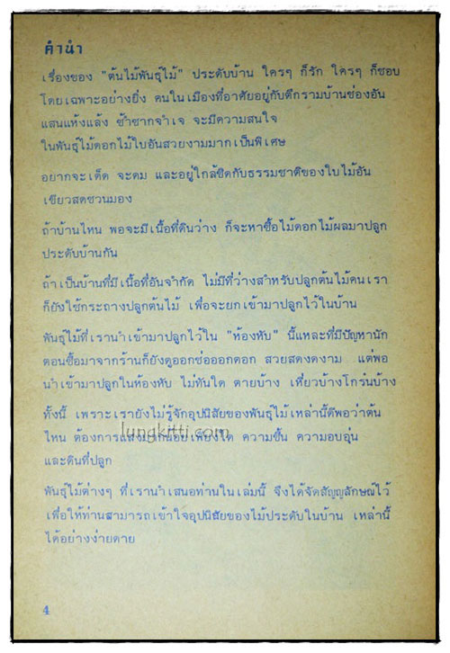 พันธ์ไม้ในบ้าน และ การประดับตกแต่ง (เล่ม 1,2, 3, 4, 7, 8,) รวม 6 เล่ม 025181