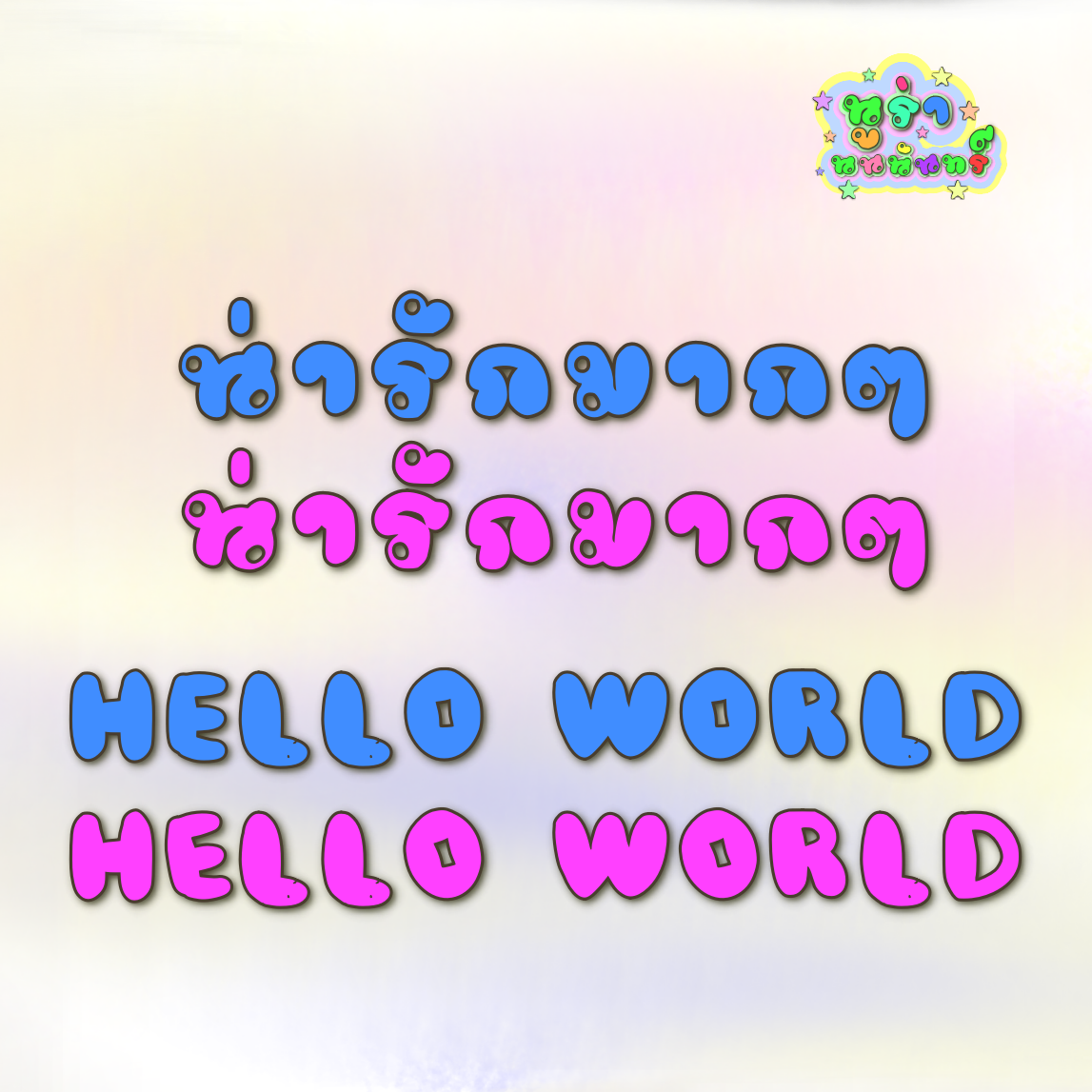 ฟอนต์นูร่านนนันทร์