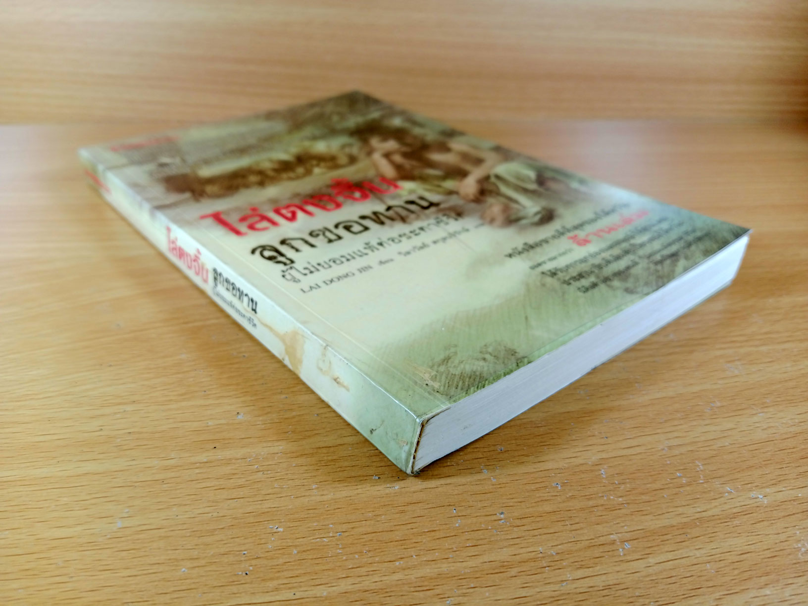 ไล่ตงจิ้น ลูกขอทาน ผู้ไม่ยอมแพ้ต่อชะตาชีวิต