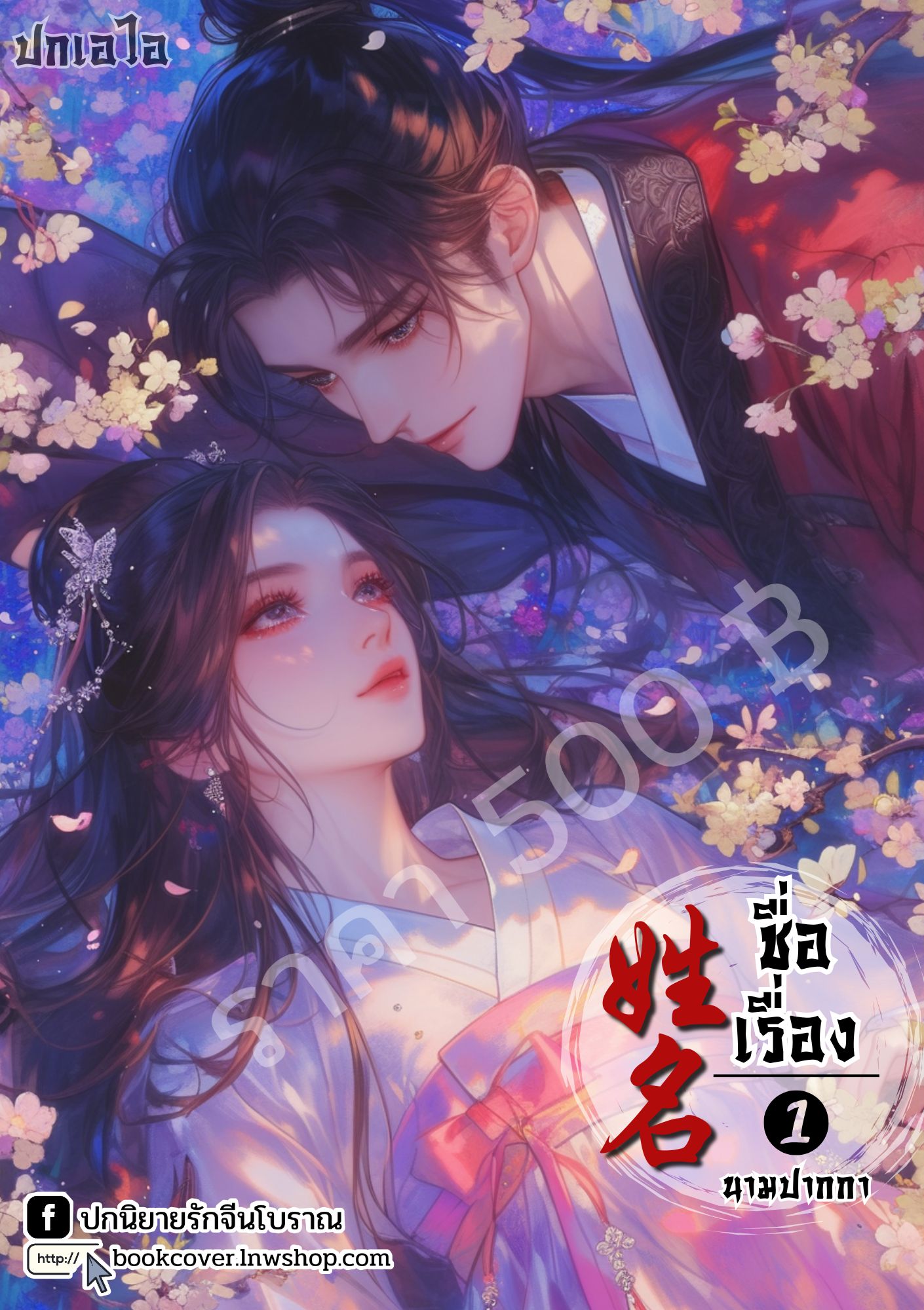 ปกเอไอ | ปกนิยายจีนโบราณภาพคู่รัก