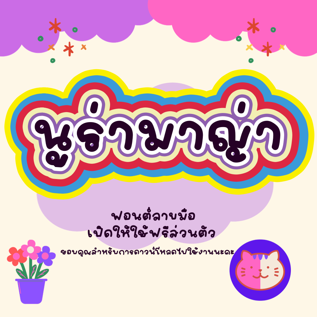 ฟอนต์นูร่ามาญ่า