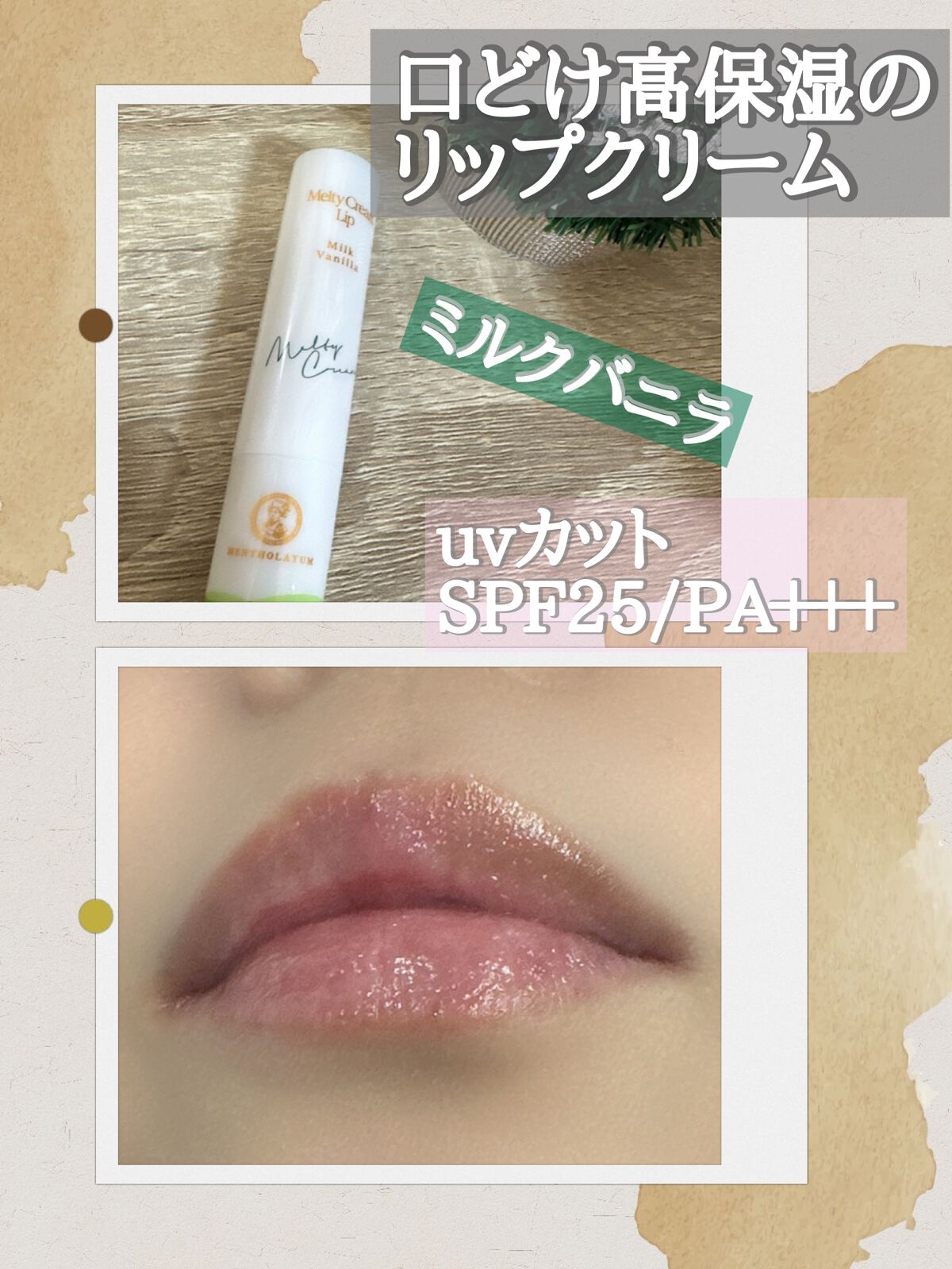 Rohto Melty Cream Lip Milk Vanilla (SPF25/PA+++) ลิปมันวนิลาผสมมัลติ-เซราไมด์ บำรุงริมฝีปากละลายตามอณุภูมิของร่างกายผสานบำรุงริมฝีปาก