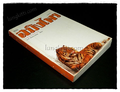 สมิงไพร : โลกลี้ลับในป่าดึกดำบรรพ์ / ชาลี เอี่ยมกระสินธุ์ 019577 (1)