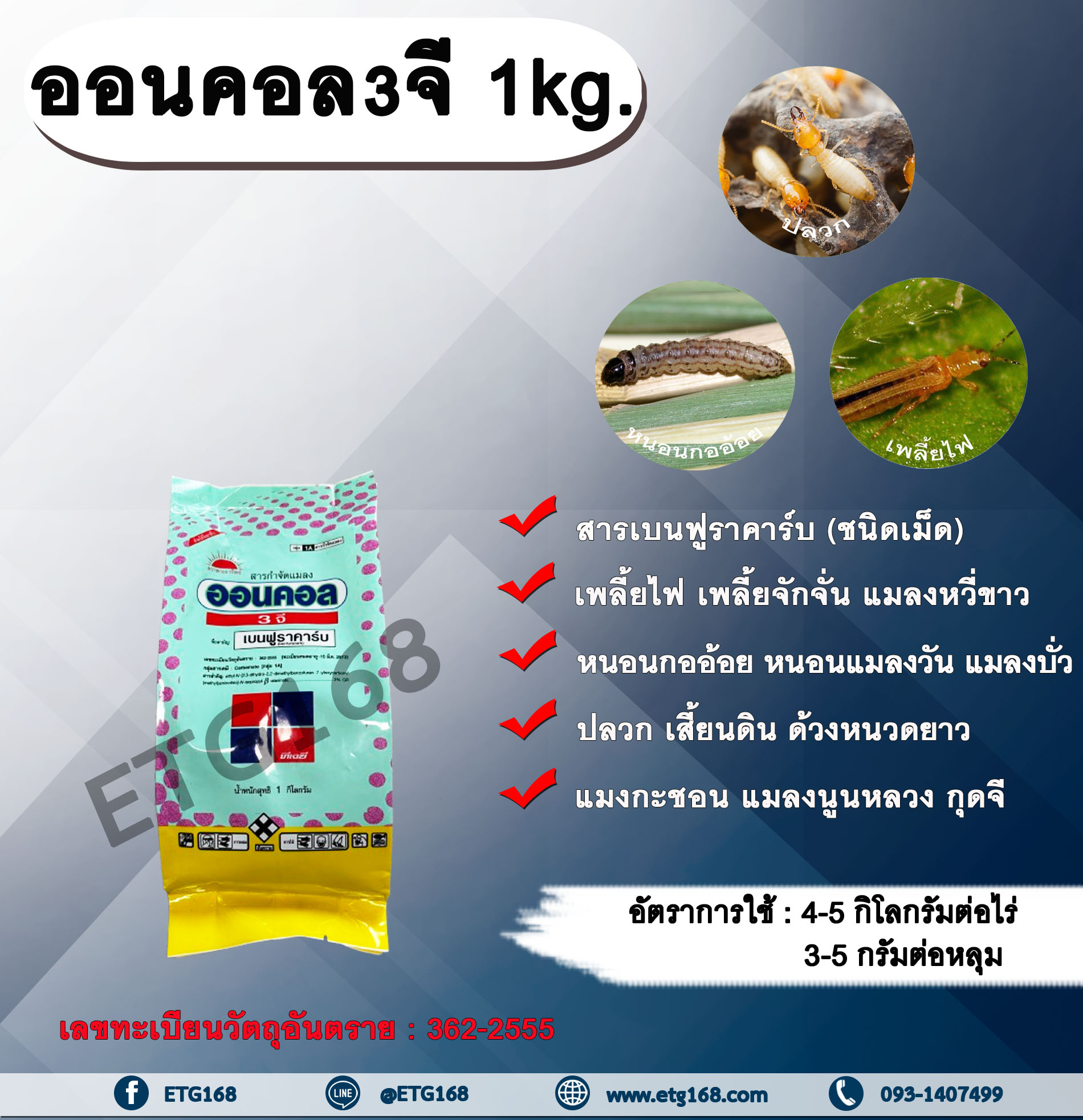 ออนคอล3จี 1kg. เบนฟูราคาร์บ สารกำจัดแมลง เพลี้ย หนอน แมลงปากดูด แมลงใต้ดิน ปลวก รองก้นหลุม หว่าน ดูดซึม ทีเจซี