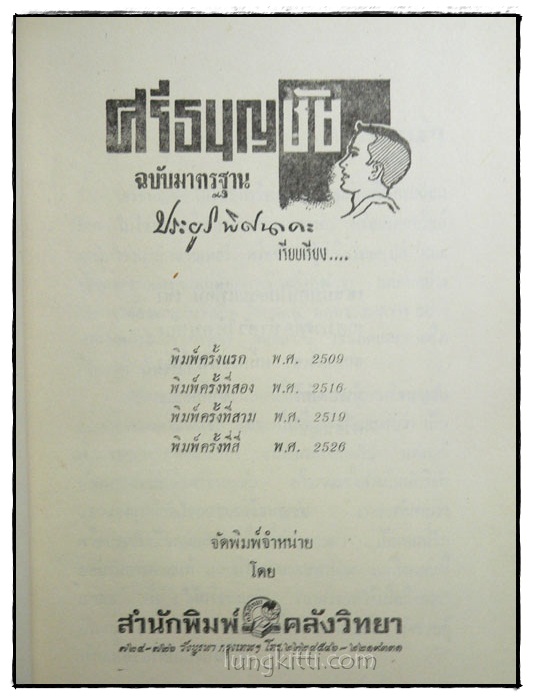 ศรีธนญชัย ฉบับมาตรฐาน / ประยูร พิศนาคะ 025051 (1)