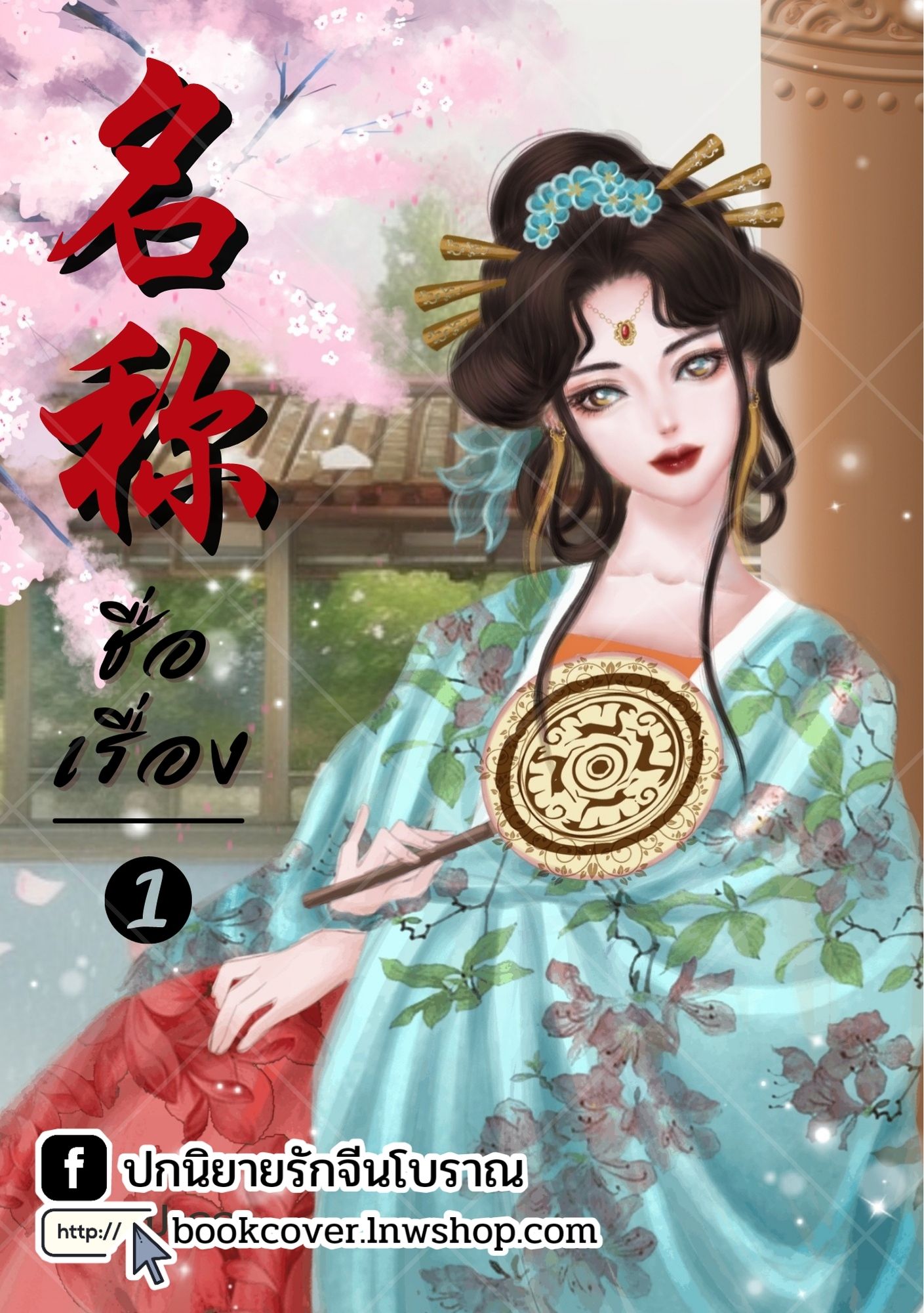ปกนิยายจีนโบราณ แนวภาพวาดสาวงาม