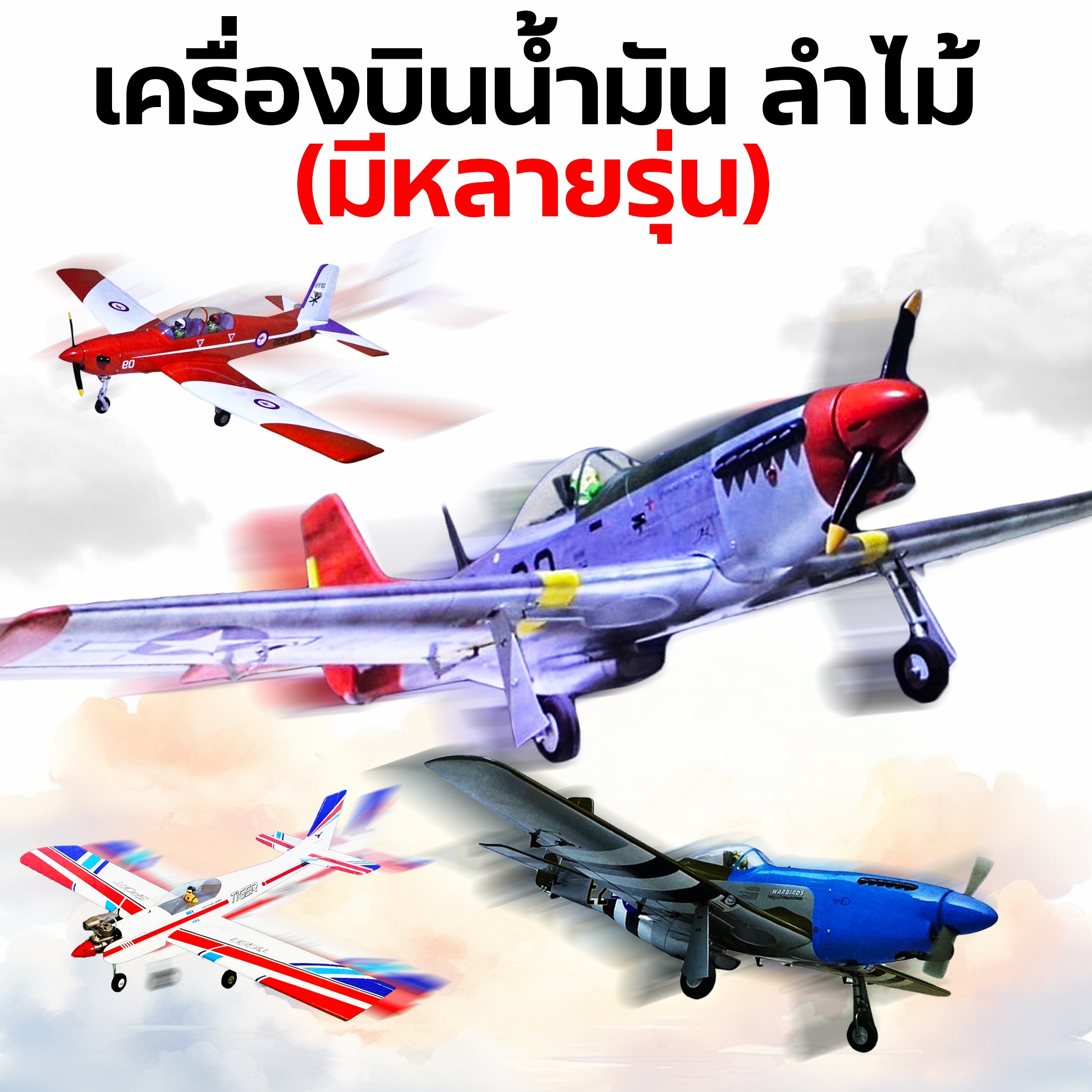 ตัวลำเครื่องบินน้ำมัน เฉพาะตัวลำไม้ (มีหลายรุ่น)(ไม่รวมชุดไฟ ไม่รวมเครื่องยนต์)