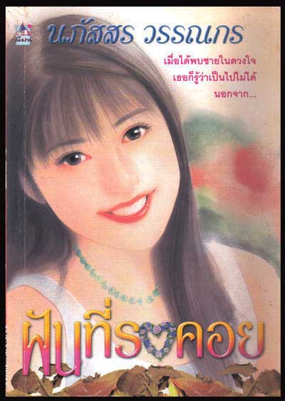 ฝันที่รอคอย (เล่มเดี่ยวจบ) 007369 (1)