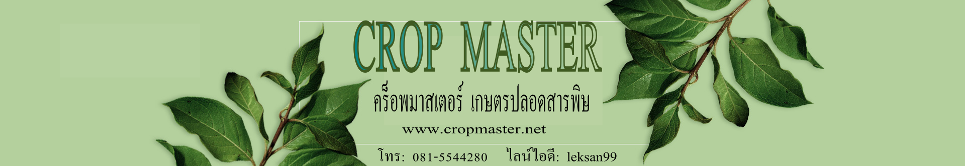 คร็อพมาสเตอร์ เกษตรปลอดสาร