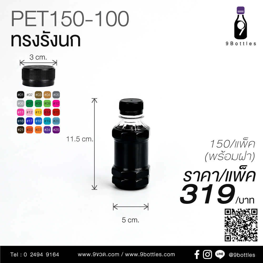 ขวดพลาสติก PET150-100 ทรงรังนก