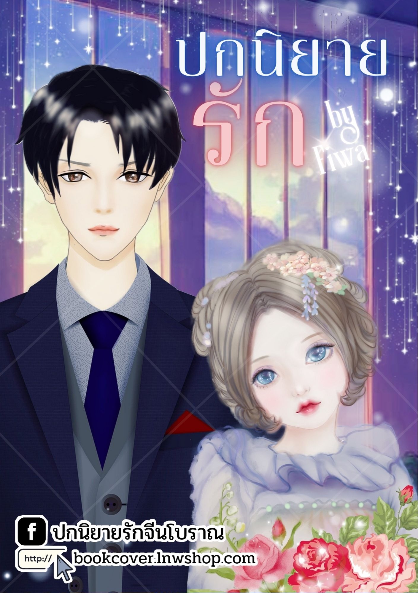 ปกนิยายรัก ภาพคู่รักหวานๆ