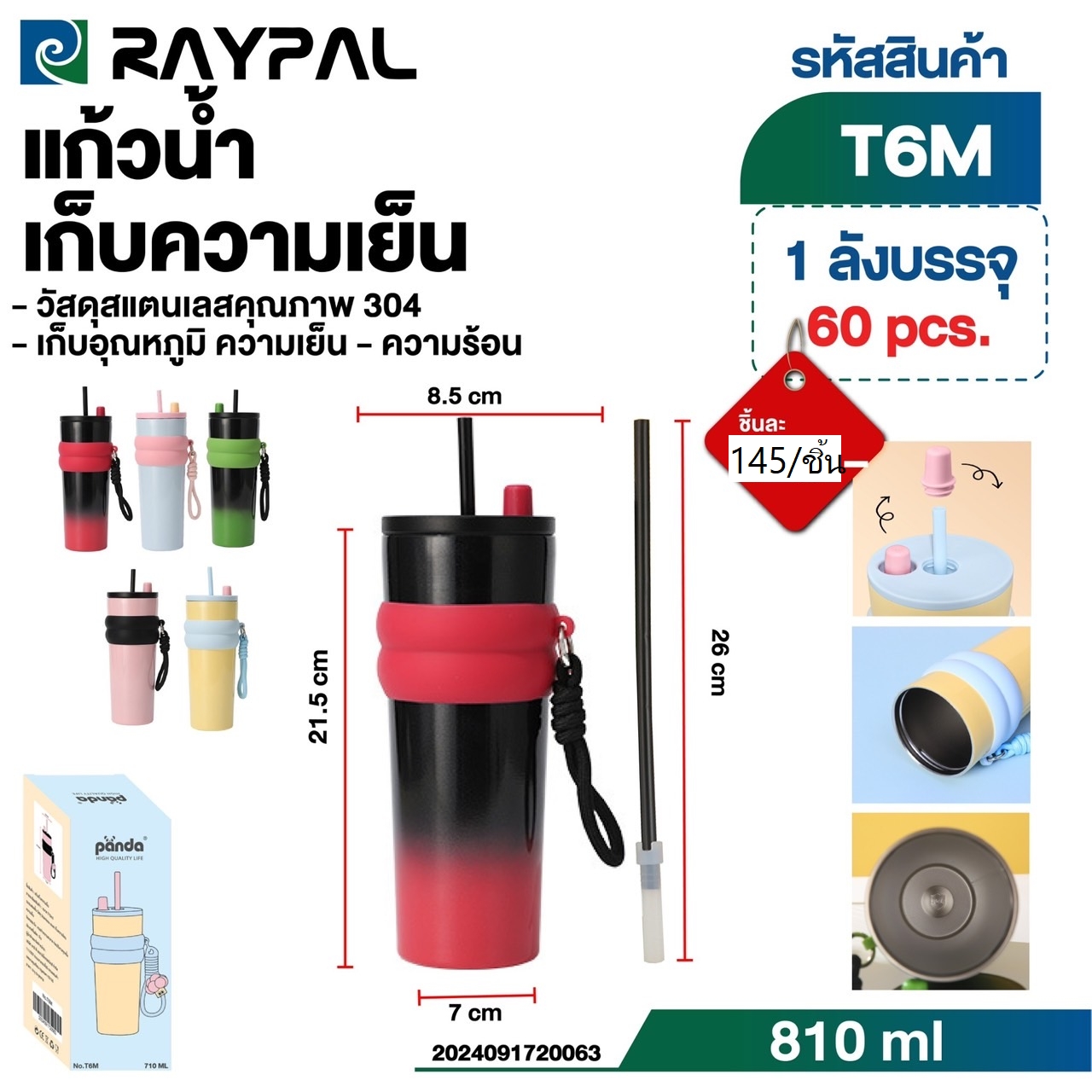 แก้วน้ำเก็บความเย็น T6M (ราคาต่อใบ/3ใบขึ้นไป)