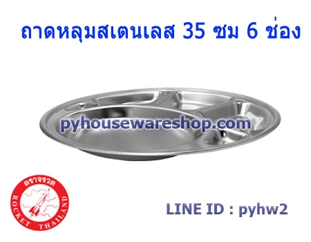 จรวดถาดหลุมนักเรียนสเตนเลส 6 ช่อง ขนาด 35 ซม,ถาดหลุมใส่อาหารเด็กประถม,เด็กมัธยม,ถาดหลุมสเตนเลสใส่อาหารผู้ใหญ่โรงงาน,โรงพยาบาล,จรวดถาดหลุม6ช่อง
